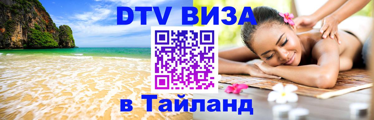 Visa в Таиланд 
